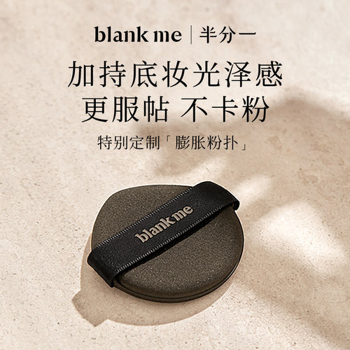 blankme半分一膨胀粉扑