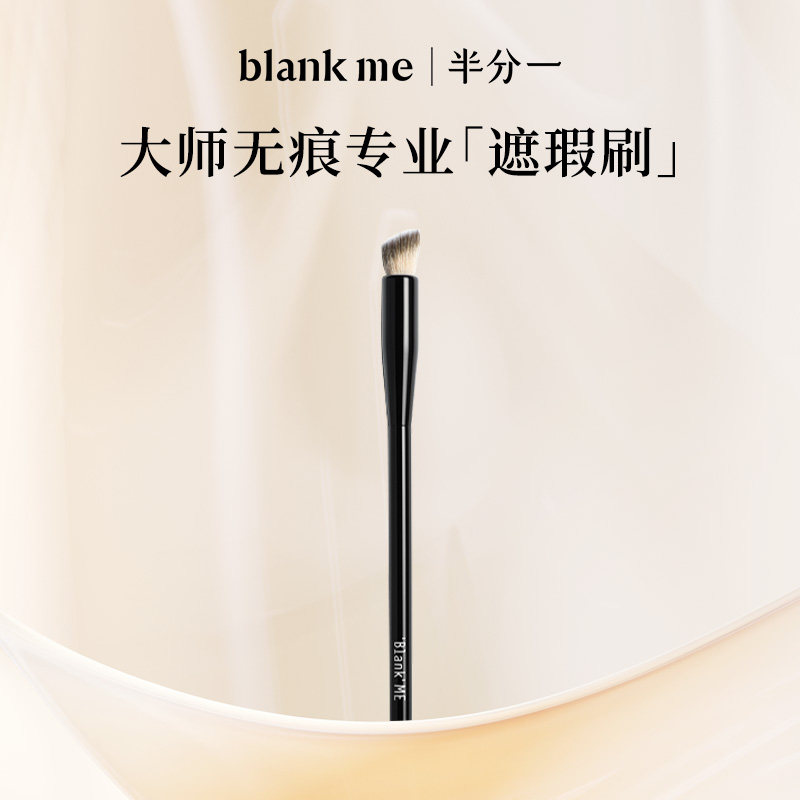 blankme半分一无痕专业底妆刷