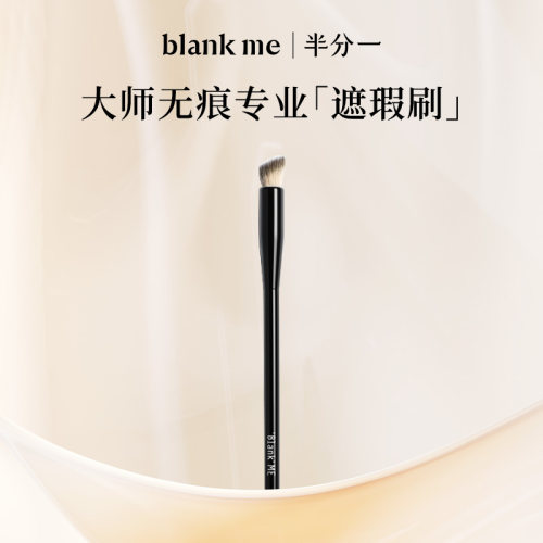blankme半分一无痕专业底妆刷