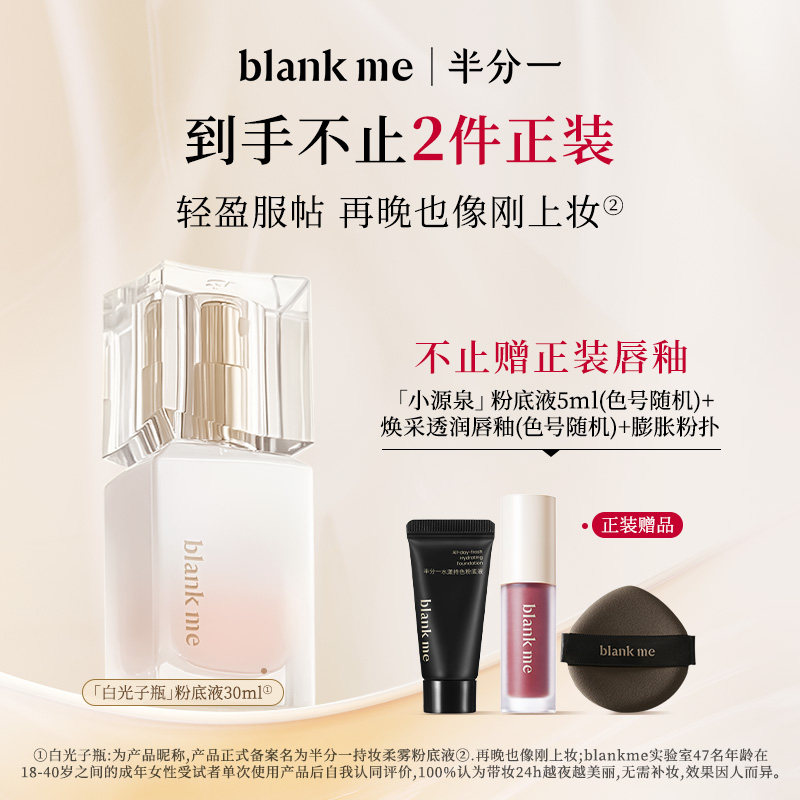 blankme半分一白光子瓶持久底妆混油皮持妆粉底液