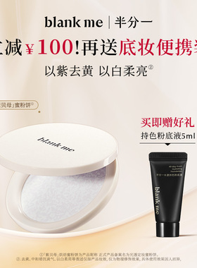 [官方正品] blankme半分一蜜粉饼定妆紫贝母蜜粉饼柔焦提亮