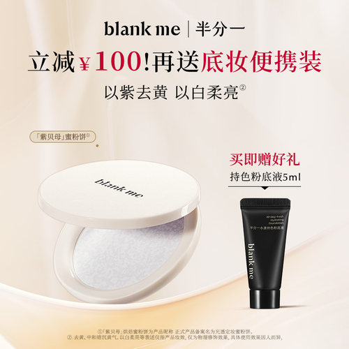 [官方正品] blankme半分一蜜粉饼定妆紫贝母蜜粉饼柔焦提亮