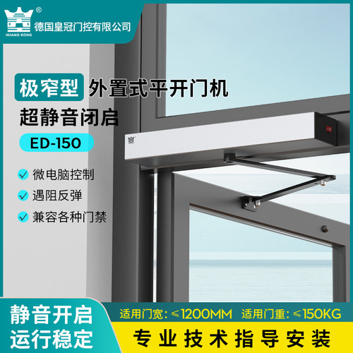 HUANGKONG极窄电动开门机150KG