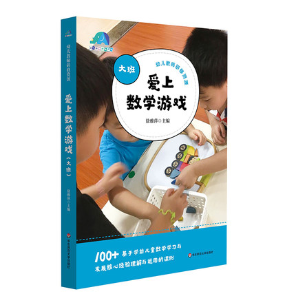 爱上数学游戏 大班 幼儿教师研修资源 基于学前儿童数学学习与发展核心经验理解与运用的课例 华东师范大学出版社978757
