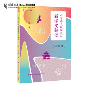 小学语文统编教材新课文解读.中年级 刘仁增著 解读统编教材语文 文本解读小学语文语用教师书籍教学设计与指导参考资料福建教育