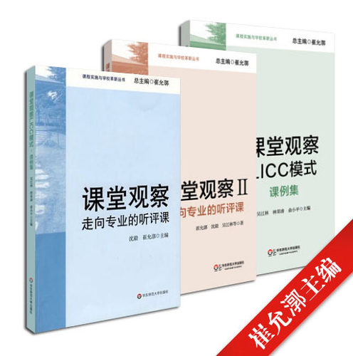现货正版图书 华东师范大学教育书籍 套装3册 课堂观察1+2:走向专业的听评课+课堂观察LICC模式：课例集 课程实施与学校革新丛书