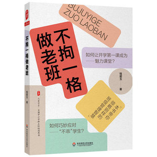 不拘一格做老班 钱碧玉 著  9787576020953诀 大夏书系 华东师范大学出版社