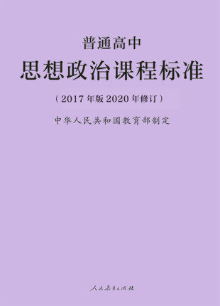 2020新版普通高中思想政治课程标准 2017年版2020修订9787107347412