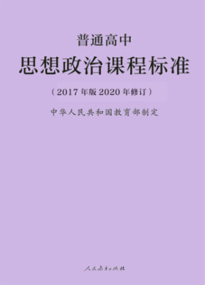 2020新版普通高中思想政治课程标准 2017年版2020修订9787107347412 人民教育出版社