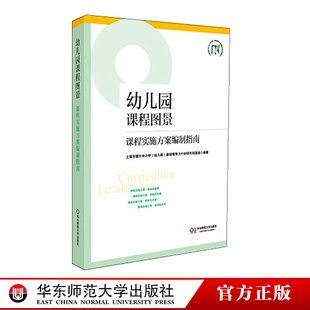 幼儿园课程图景 课程实施幼儿园课程图景(课程实施方案编制指南)