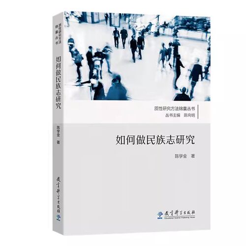 质性研究方法锦囊丛书：如何做民族志研究