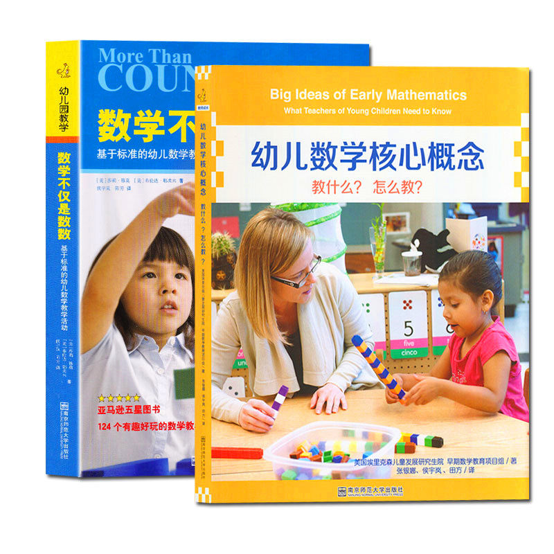 全2册 数学不仅是数数：基于标数学不仅是数数+幼儿数学核心概念 - 实物图