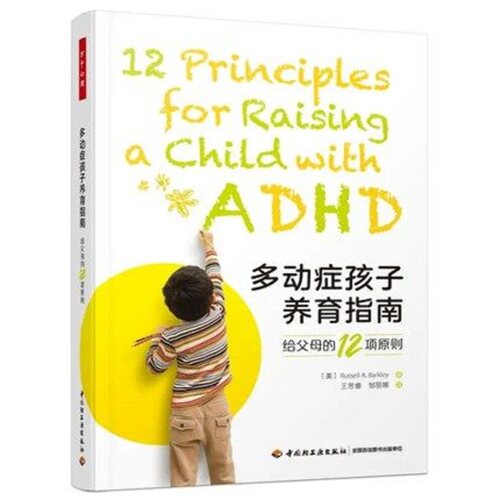 多动症孩子养育指南 给父母的12项原则 中国轻工业出版社 拉塞尔·A. 巴克利著 王思睿 邹丽娜译 9787518437726