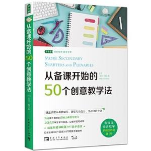 从备课开始的50个创意教学法麦克格尔森(Mike Gershon),黄爱丽中国青年9787515346618