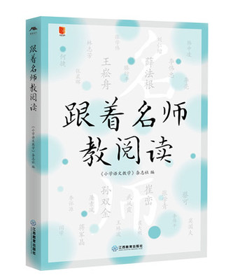 跟着名师教阅读 小语人丛书系列 阅读课教学研究中小学语文教师教研员 习作阅读课教学研究  江西教育9787570529995