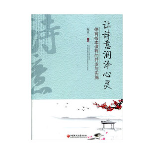 让诗意润泽心灵 德让诗意润泽心灵——德育校本课程的开发与实施