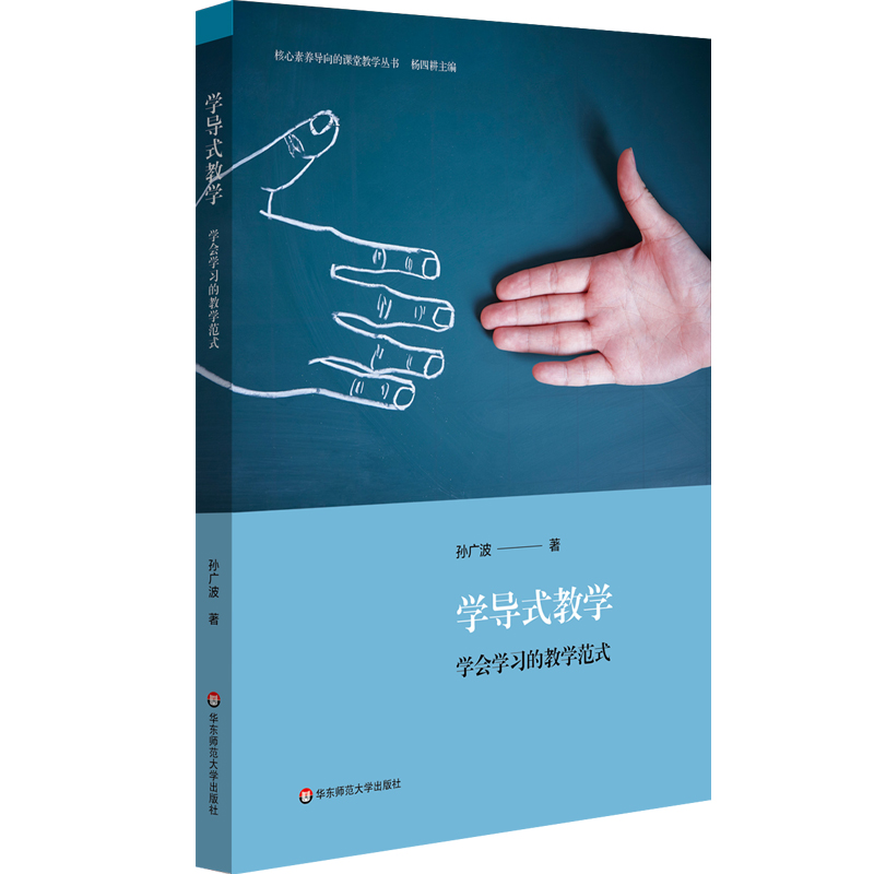 学导式教学 学会学习的教学范式 核心素养导向的课堂教学丛书 课堂教学转型 导学案编制案例 初中案例9787576002782