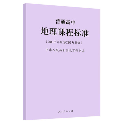 普通高中地理课程标准(2017年版2020年修订)高中地理新课程标准 人民教育出版社9787107346736