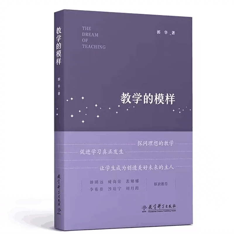教学的模样(一本给教师的书，帮助教师探寻理想的教学，促进学生学习真正发生)    郭华9787519132392教育科学出版社