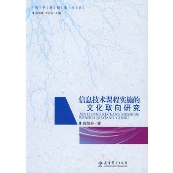 信息技术课程实施的文化取向研究/钱旭升 著/ 9787504147561