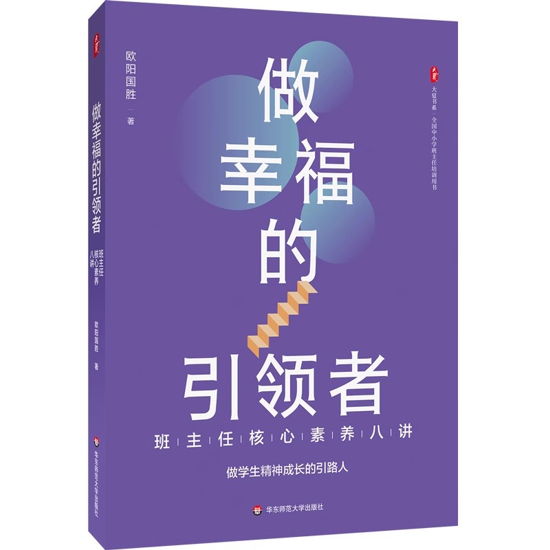 做幸福的引领者：班主任核心素养八讲