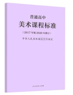 普通高中美术课程标准 2017年版2020年修订 人民教育出版社9787107346675