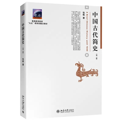 中国古代简史第二版 张帆著 北京大学出版社  9787301262634
