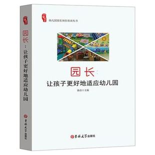 园长：让孩子更好地适应幼儿园郭彦吉林大学9787567782310 幼儿园园长岗位培训丛书 正版 包邮