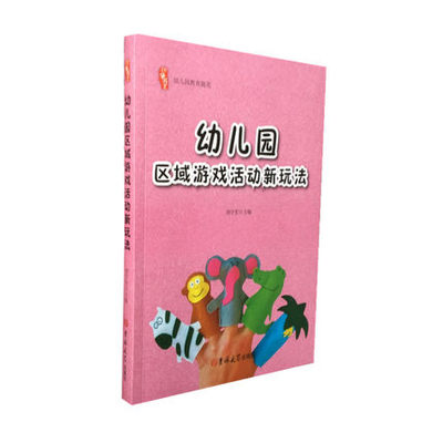 幼儿园区域游戏活动新玩法 刘宇宏 幼儿园教育随笔 美工区 科学区 教学区 吉林大学出版社9787569216677