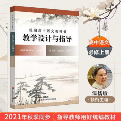 包邮 统编高中语文教科书教学设计与指导：选择性必修上册9787576018417华东师大