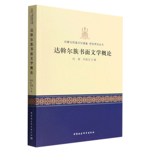 达斡尔族书面文学概论 托娅 阿茹汉 著9787522704524 中国社会科学出版社