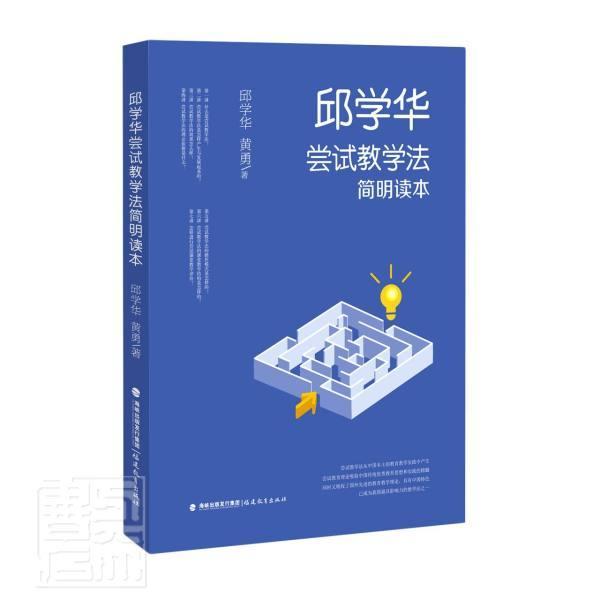 邱学华尝试教学法简明读本 9787533487607 邱学华黄勇 福建教育出版社