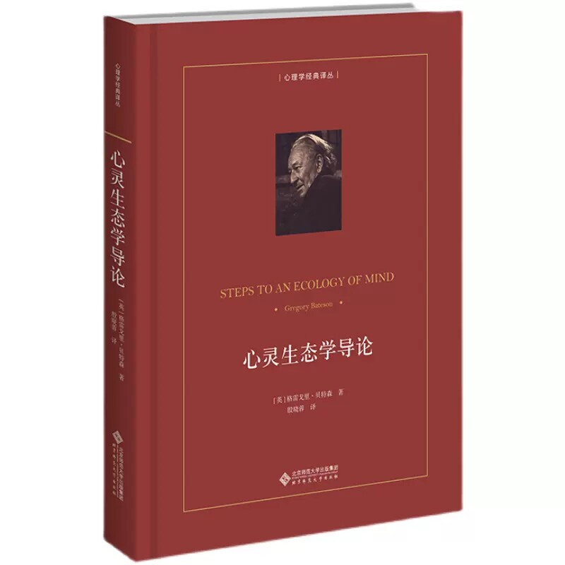 心灵生态学导论 9787303248032 [美]格雷戈里·贝特森 著 心理学经典译丛 北京师范大学出版社