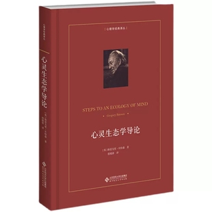 心灵生态学导论 9787303248032 [美]格雷戈里·贝特森 著 心理学经典译丛 北京师范大学出版社
