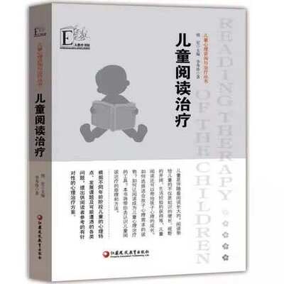 儿童心理咨询与治疗丛书 儿童阅读治疗 傅宏 李秀珍 儿童心理学孩子健康问题解决方案 江苏凤凰教育出版社 9787549902712