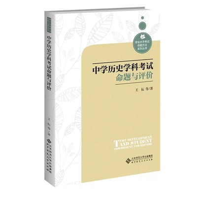 中学历史学科考试命题与评价  王耘 等 著 学业水平考试命题方法系列丛书 9787303287024北京师范大学出版社