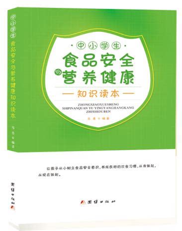 正版包发票 中小学生食品安全与营养健康知识读本 团结出版社 马勇 16开 校园食品安全读本图书籍D