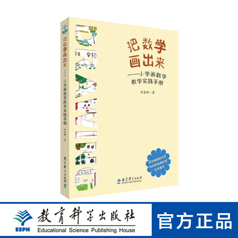 把数学画出来——小学画数学教学实践手册 刘善娜 书籍/杂志/报纸 教育/教育普及 原图主图