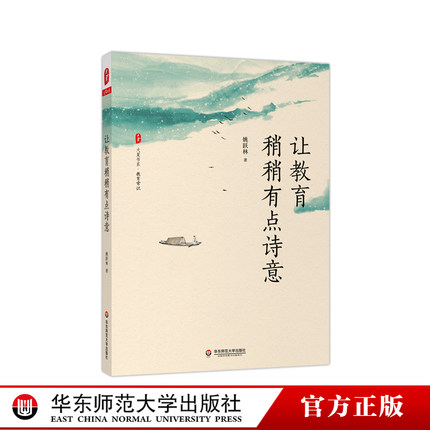 让教育稍稍有点诗意 大夏书系 9787576020991 厦大附中校长姚跃林著 正版华东师范大学出版社