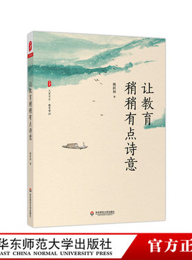让教育稍稍有点诗意 大夏书系 9787576020991 厦大附中校长姚跃林著 正版华东师范大学出版社