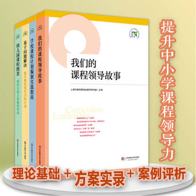 包邮上海市提升中小学课程领导力行动研究项目成果4册我们的课程领导故事+基于问题解决+学校课程计划编制实践指南+幼儿园课程图景