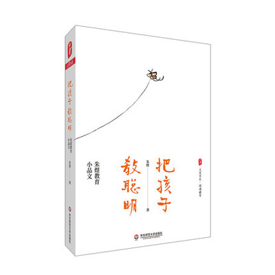 把孩子教聪明 朱煜教育小品文 大夏书系9787576020960 华东师范大学出版社