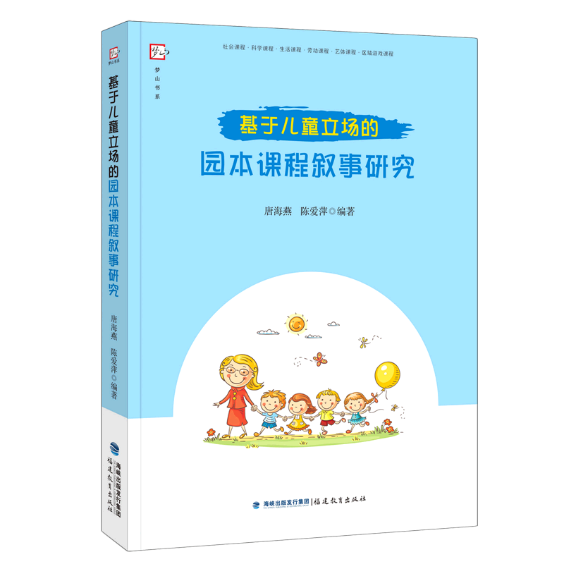 现货基于儿童立场的园本课程叙事 唐海燕,陈爱萍编著 幼儿园课程教学研究教育教师用书 幼师必读书籍学前教育专业书籍福建教育出版