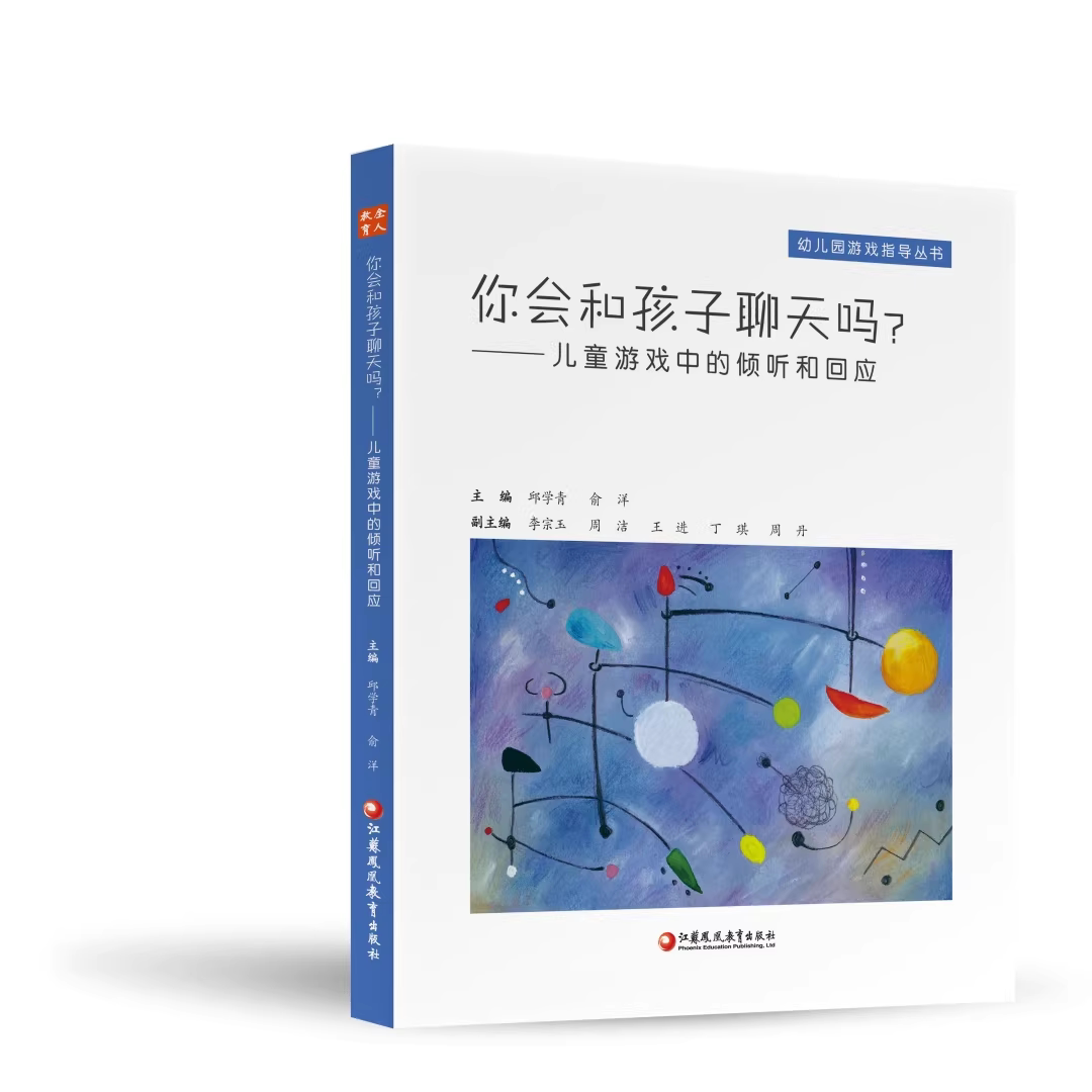 你会和孩子聊天吗？:儿童游戏中的倾听和回应