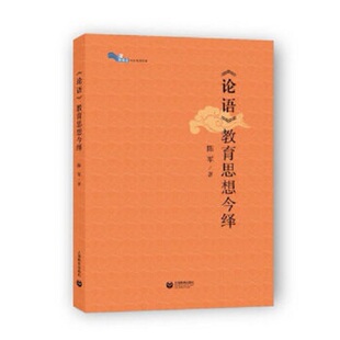 陈军 白马湖书系 教育思想今绎 著9787544467988上海教育 论语