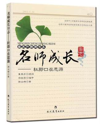 崔其升教育书系 名师成长日志杜郎口在思源 徐立峰 现代教育出版社 9787510615245