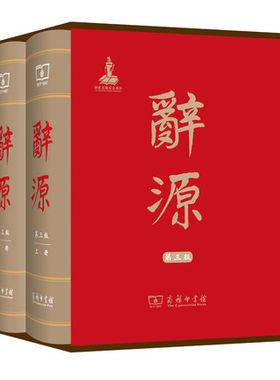 商务印书馆 辞源·第三版（套装全2册） 通往传统文化的桥梁 古汉语语词和百科的大型综合性辞书 语文工具书9787100114240
