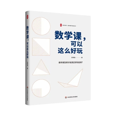 数学课 可以这么好玩 大夏书系 数学教学培训用书 苏明强  华东师范大学出版社9787576037524