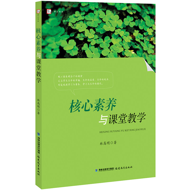 核心素养与课堂教学 梦山书系林高明著 一线教学阐述学生核心素养形成