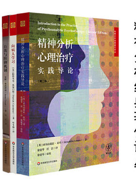 华东师范精神分析经典著作译丛3册 自我与防御机制+精神分析心理治疗实践导论+向病人学习心理学